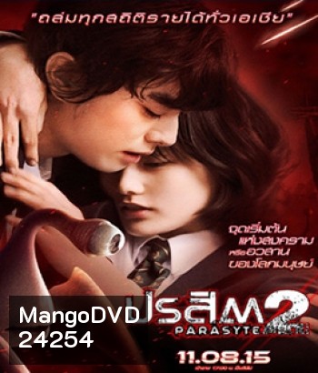 Parasyte 2 (2015) ปรสิต 2