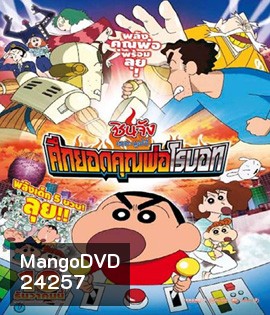 Crayon Shin-chan: Intense Battle! Robo Dad Strikes Back (2014) ชินจัง เดอะมูฟวี่ ศึกยอดคุณพ่อโรบอท