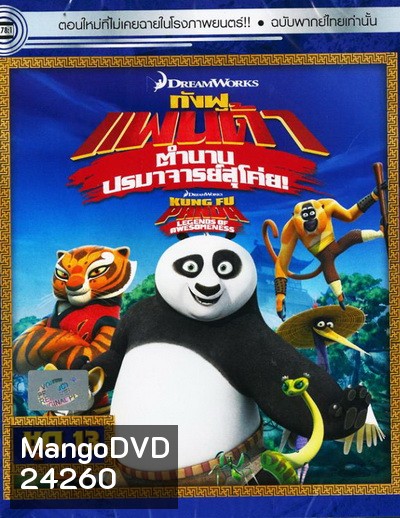 Kung Fu Panda: Legends Of Awesomeness Vol. 13 กังฟูแพนด้า ตำนานปรมาจารย์สุโค่ย! ชุด 13