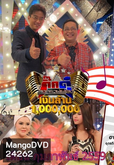 กิ๊กดู๋...สงครามเพลงเงินล้าน ( ประจำเดือน กุมภาพันธ์ 2559 )