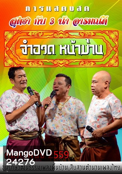 การแสดงสด จำอวดหน้าม่าน สุดฮากับ3น้าอารมณ์ดี ( ประจำเดือน กุมภาพันธ์ 2559 )
