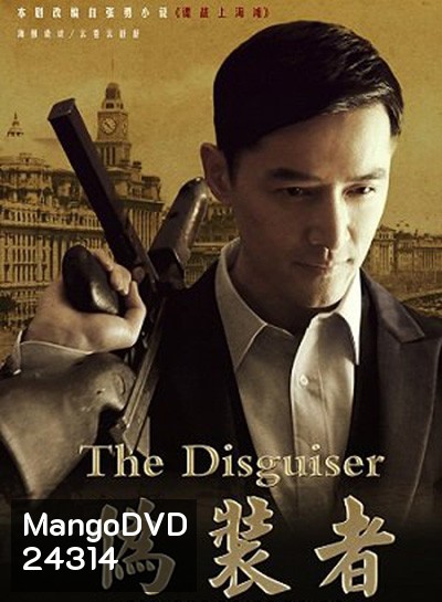 The Disguiser รหัสลับจารกรรมเซี่ยงไฮ้