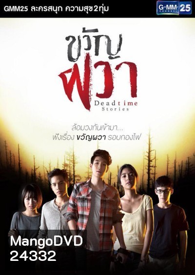 ขวัญผวา Deadtime Stories