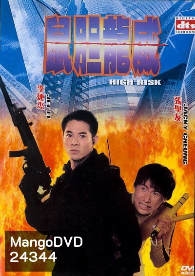 High Risk ตายยากเพราะเธอเจ็บไม่ได้ 1995