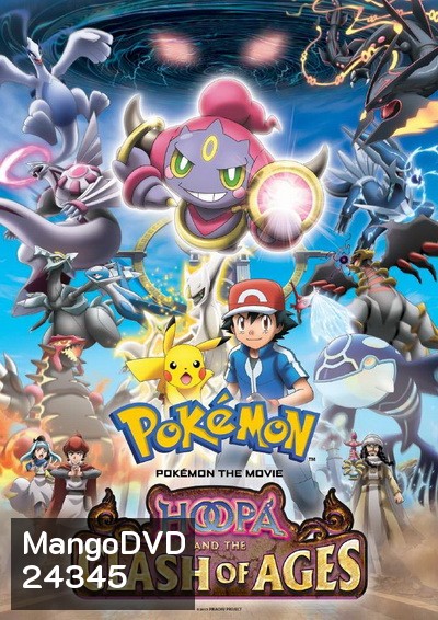 Pokemon the Movie Hoopa and the Clash of Ages โปเกม่อน เดอะ มูฟวี่ อภิมหาศึกฮูปาถล่มโลก
