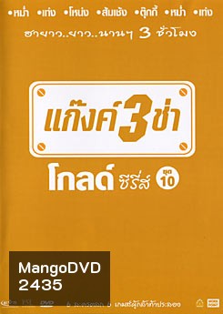 แก๊งค์ 3 ช่า โกลด์ ซีรี่ส์ ชุด 10