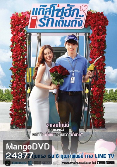 แก๊สโซฮักรักเต็มถัง ตอนที่ 1-6 จบ