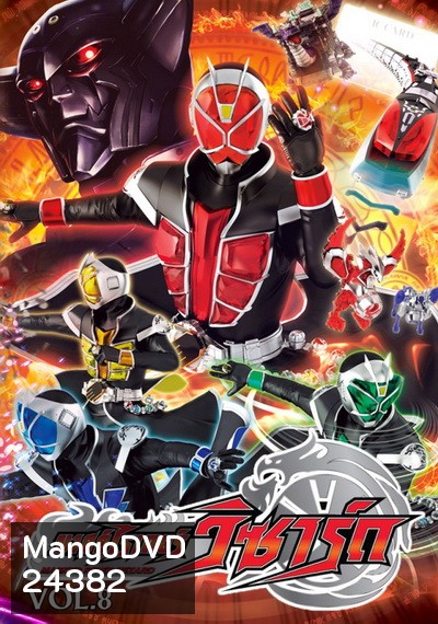 Kamen Rider Wizard คาเมนไรเดอร์วิซาร์ด VoL 8