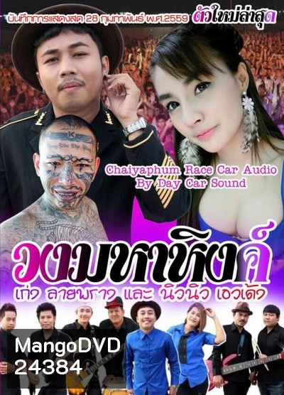 บันทึกการแสดงสด วงมหาหิงค์ เก่ง ลายพราง และ นิวนิว เอวเด้ง วันที่ 28 กุมภา 59 ใหม่ล่าสุด