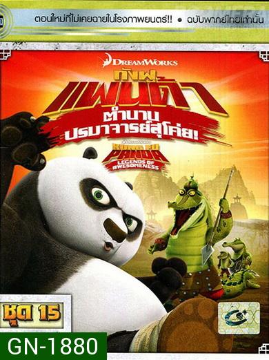 Kung Fu Panda: Legends Of Awesomeness Vol. 15  กังฟูแพนด้า ตำนานปรมาจารย์สุโค่ย! ชุด 15