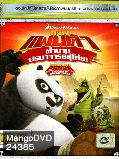 Kung Fu Panda: Legends Of Awesomeness Vol. 15 กังฟูแพนด้า ตำนานปรมาจารย์สุโค่ย! ชุด 15