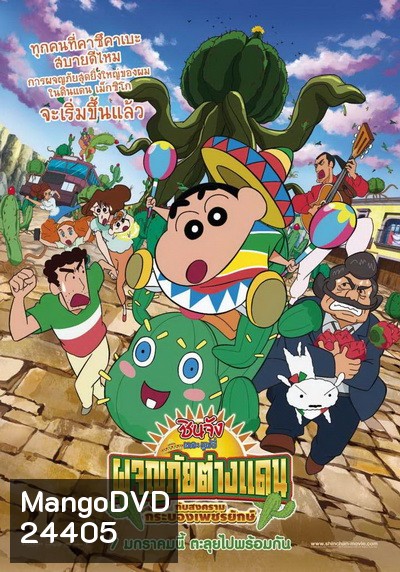 CRAYON SHIN-CHAN: MY MOVING STORY! CACTUS LARGE ATTACK ชินจัง เดอะ มูฟวี่ ผจญภัยต่างแดนกับสงครามกระบองเพชรยักษ์