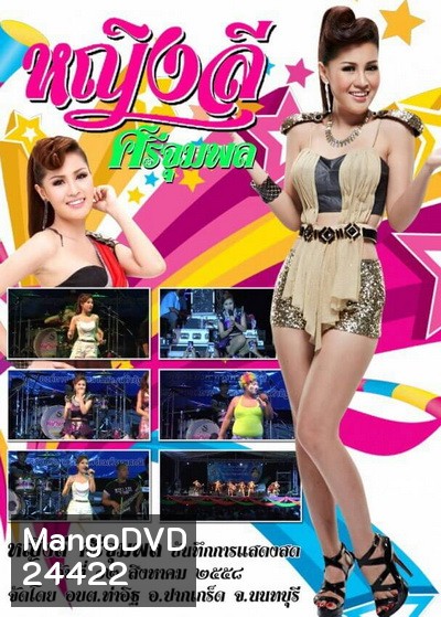 หญิงลี ศรีจุมพล บันทึกการแสดงสดวันที่ 12 สิงหาคม 2558