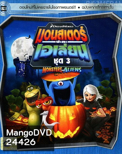 Monster vs aliens มอนสเตอร์ ปะทะ เอเลี่ยน ชุดที่ 3