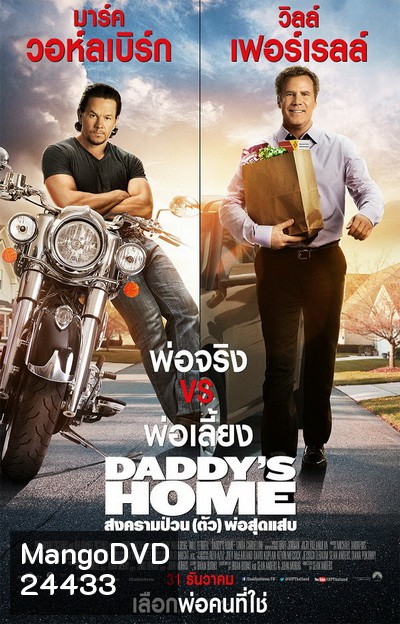 Daddy's Home สงครามป่วน (ตัว)พ่อสุดแสบ