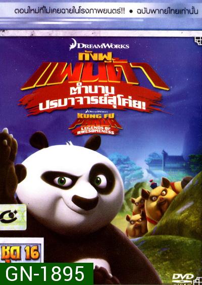 Kung Fu Panda: Legends Of Awesomeness Vol. 16  กังฟูแพนด้า ตำนานปรมาจารย์สุโค่ย! ชุด 16