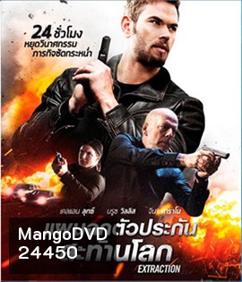 Extraction (2016) แผนฉกตัวประกันสะท้านโลก