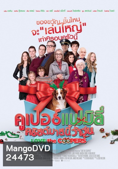 Love The Coopers คูเปอร์แฟมิลี่ คริสต์มาสนี้ว้าวุ่น
