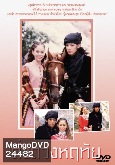 ดั่งดวงหฤทัย (2539) (ศรราม เทพพิทักษ์ & นัท มีเรีย)