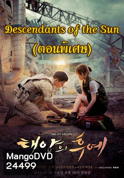 Descendants of the Sun (ตอนพิเศษ 17-19) - ชีวิตเพื่อชาติ รักนี้เพื่อเธอ