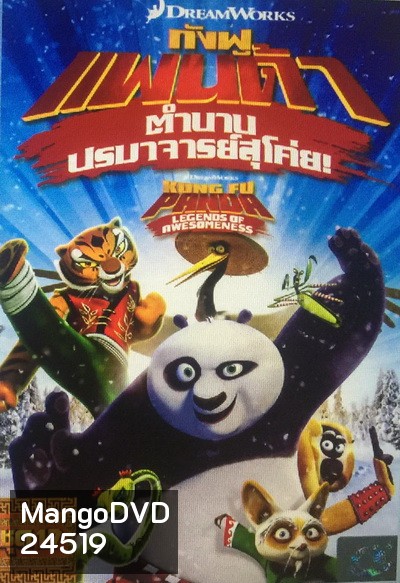 Kung Fu Panda: Legends Of Awesomeness Vol. 17 กังฟูแพนด้า ตำนานปรมาจารย์สุโค่ย! ชุด 17