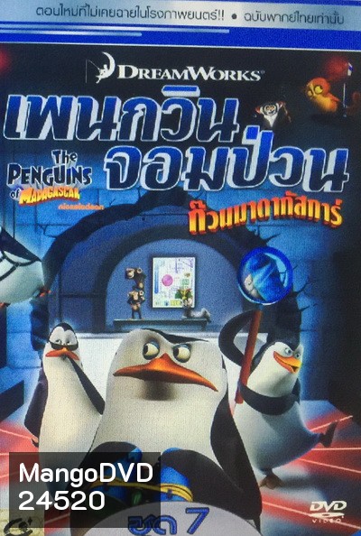 The Penguins Of Madagascar Vol.7 เพนกวินจอมป่วน ก๊วนมาดากัสการ์ ชุด 7