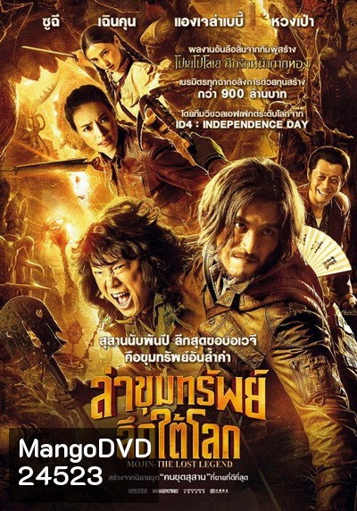 Mojin The Lost Legend ล่าขุมทรัพย์ลึกใต้โลก