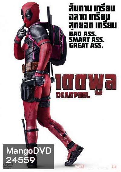 Deadpool เดดพูล นักสู้พันธุ์เกรียน