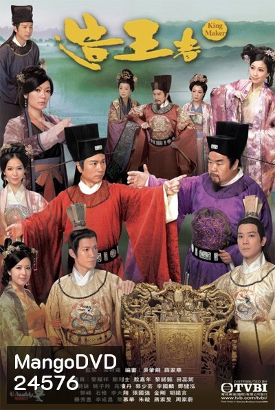 เฉือนคมโค่นบัลลังก์ King Maker