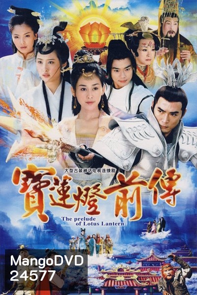 อภินิหารโคมวิเศษ Lotus Lantern Prequel