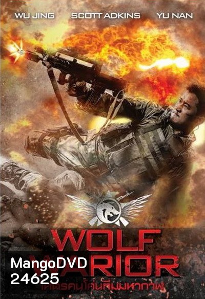 Wolf Warrior โคตรคนโค่นทีมมหากาฬ