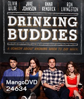 Drinking Buddies (2013) คู่ดริ๊งค์ ปิ๊งรัก