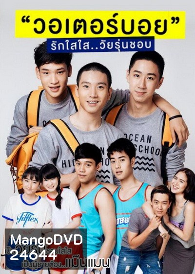 WaterBoyy รักใสใส วัยรุ่นชอบ
