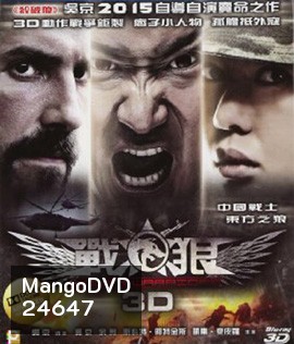 Wolf Warrior (2015) โคตรคนโค่นทีมมหากาฬ (2D+3D)