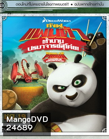 Kung Fu Panda: Legends Of Awesomeness Vol. 19 กังฟูแพนด้า ตำนานปรมาจารย์สุโค่ย! ชุด 19