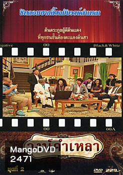 วงษ์คำ เหลา เดอะซีรี่ส์ ชุด 2
