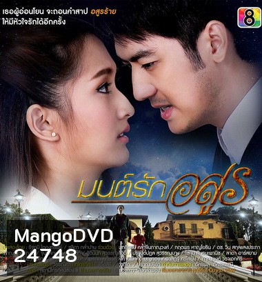 มนต์รักอสูร