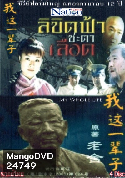 My Whole Life ลิขิตฟ้า ชะตาเลือด