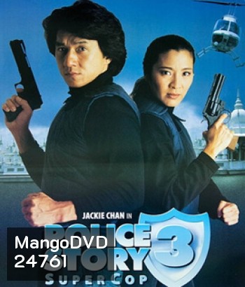 Police Story III (1992) วิ่ง สู้ ฟัด ภาค 3