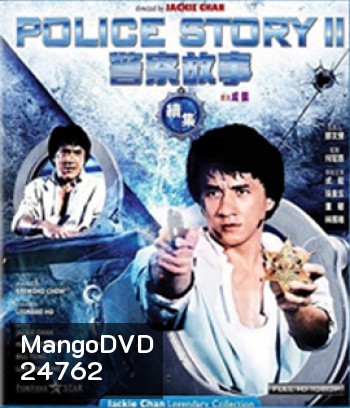 Police Story 2 (1988) วิ่ง สู้ ฟัด 2
