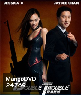 Double Trouble (2012) พ่อสั่งมาฟัด