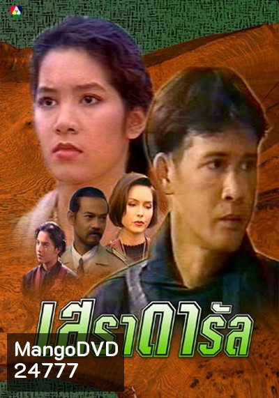 เสราดารัล 2538 (ลิขิต เอกมงคล+นุสบา วานิชอังกูร+ปริญญา ปุ่นสกุล)