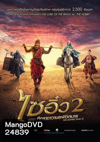 Monkey King 2 ไซอิ๋ว 2