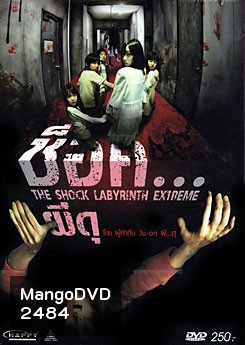 The Shock Labyrinth (3D) ช็อค...ผีดุ 3 มิติ