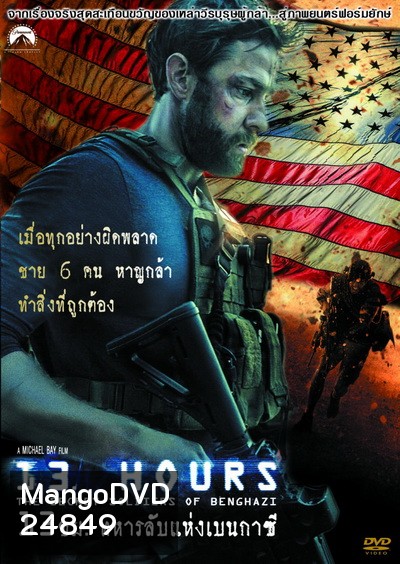 13 Hours: The Secret Soldiers of Benghazi-13 ชม. ทหารลับแห่งเบนกาซี
