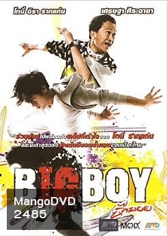 บิ๊กบอย Big Boy