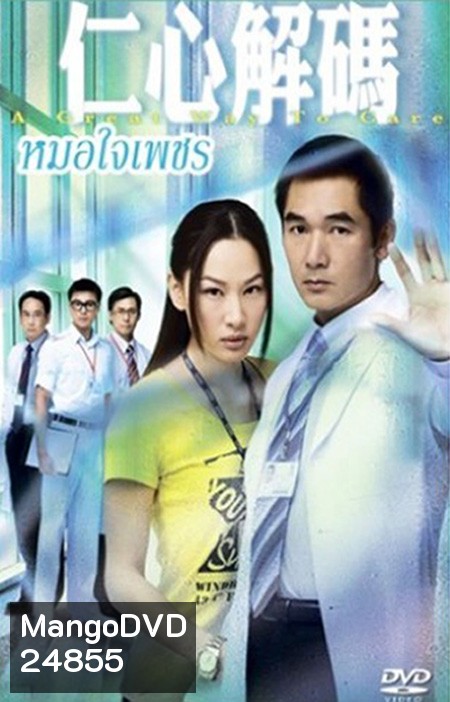 หมอใจเด็ด A Great Way To Care