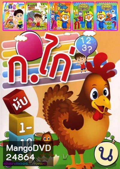 ก. ไก่ นับ1-10 / ABC นับ1-10 / สวนสัตว์หรรษา / Fun English with PoRoRo / PoRoRo หรรษากับภาษาไทย 1 / PoRoRo หรรษากับภาษาไทย 2