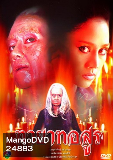 ทายาทอสูร (2544)