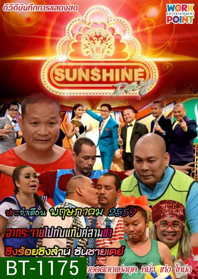 ชิงร้อยชิงล้าน SunShine Day ( ประจำเดือน พฤษภาคม 2559 )